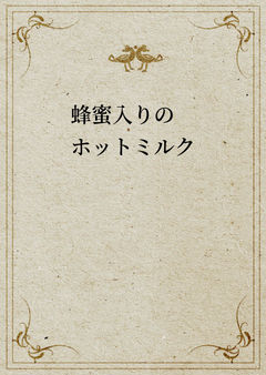 蜂蜜入りのホットミルク