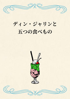 ディン・ジャリンと五つの食べもの
