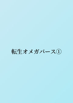 狂クラス記憶ありの転生オメガバース①