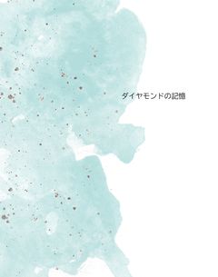 ダイヤモンドの記憶
