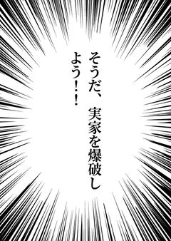 そうだ、実家を爆破しよう!!