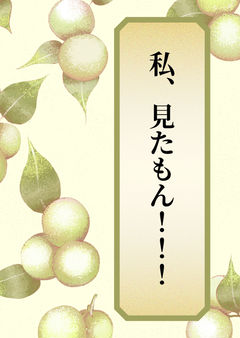 私、見たもん！！！