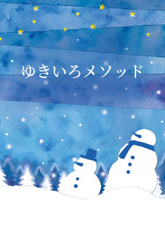 ゆきいろメソッド