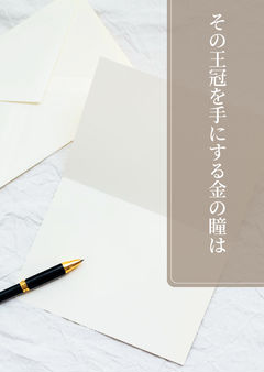 その王冠を手にする金の瞳は