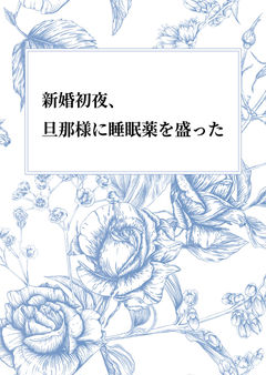 新婚初夜、旦那様に睡眠薬を盛った