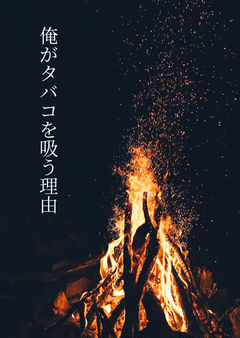 俺がタバコを吸う理由