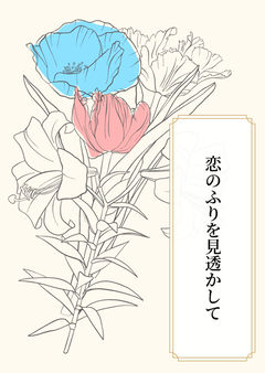恋のふりを見透かして
