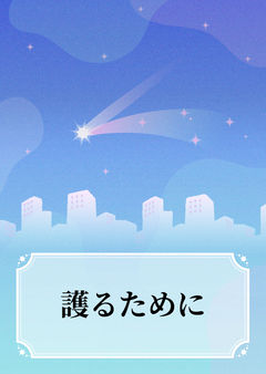 護るために