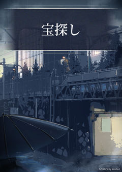 宝探し