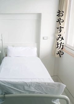 おやすみ坊や