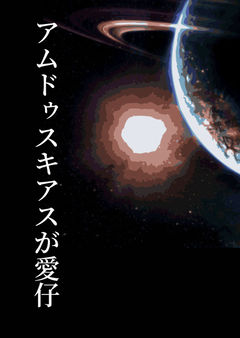 アムドゥスキアスが愛仔