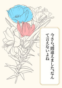 今さら"間違えました"なんて言えないよね
