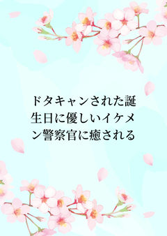 ドタキャンされた誕生日に優しいイケメン警察官に癒される