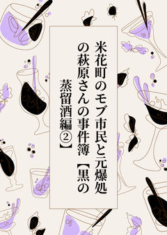 米花町のモブ市民と元爆処の萩原さんの事件簿【黒の蒸留酒編②】