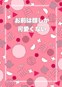 【新刊③】お前は顔しか可愛くない【サンプル】
