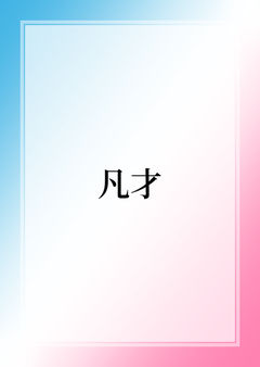 凡才