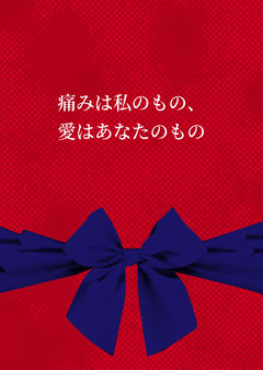 痛みは私のもの、愛はあなたのもの