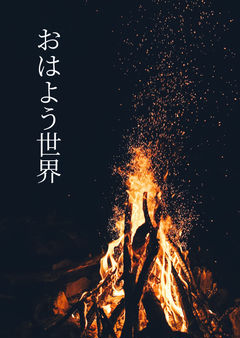 おはよう世界
