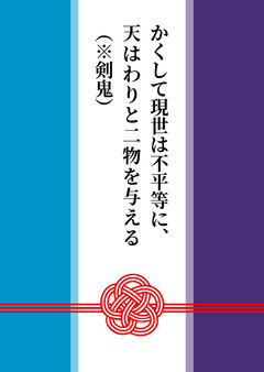 かくして現世は不平等に、天はわりと二物を与える（※剣鬼）