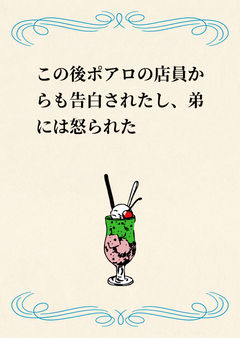 この後ポアロの店員からも告白されたし、弟には怒られた