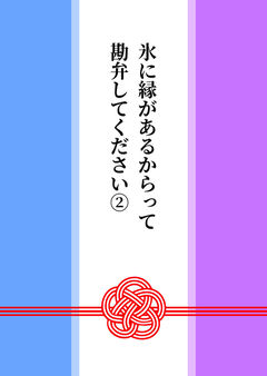 氷に縁があるからって勘弁してください②