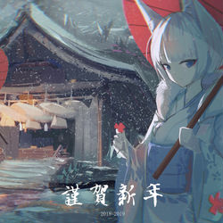 This is a pixiv picture whose title is 謹賀新年.