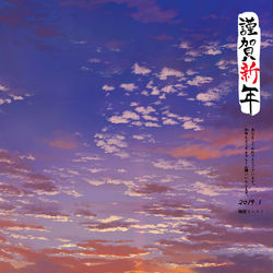 This is a pixiv picture whose title is 年賀絵.