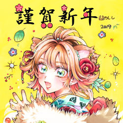 This is a pixiv picture whose title is 謹賀新年.