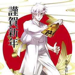 This is a pixiv picture whose title is 謹賀新年.
