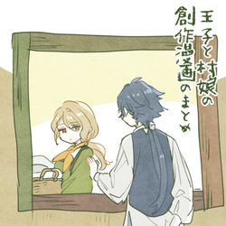 This is a pixiv picture whose title is 【創作】王子と村娘.