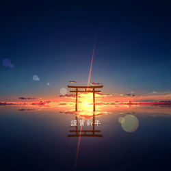 This is a pixiv picture whose title is 謹賀新年.