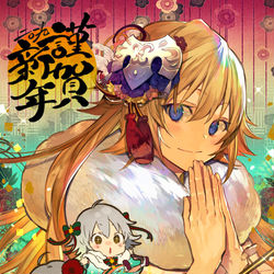 This is a pixiv picture whose title is あけおめジャンヌズ.