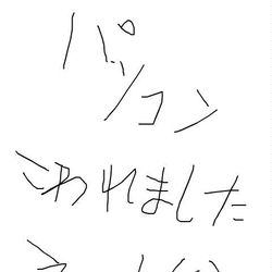 This is a pixiv picture whose title is 【お知らせ】パソコンぶっ壊れ事件.