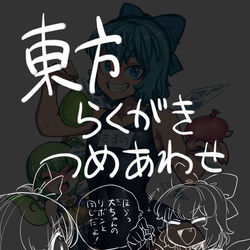 This is a pixiv picture whose title is 東方らくがきつめあわせ.
