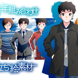 This is a pixiv picture whose title is 【宣伝】青年組み合わせ立ち絵素材.