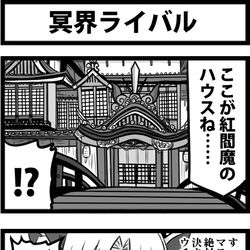 This is a pixiv picture whose title is 冥界ライバル.