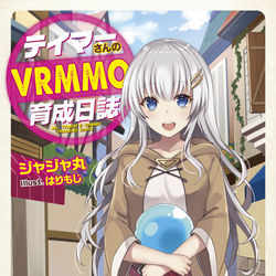 This is a pixiv picture whose title is 【書籍お仕事】テイマーさんのＶＲＭＭＯ育成日誌.