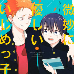 This is a pixiv picture whose title is 微妙に優しいいじめっ子.