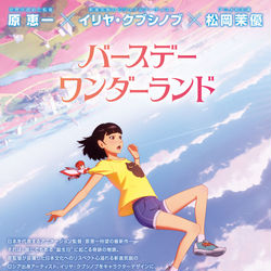 This is a pixiv picture whose title is 「バースデー・ワンダーランド 」ティザーPV.