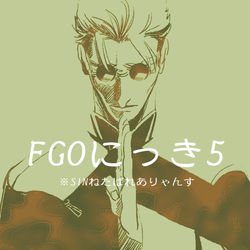 This is a pixiv picture whose title is FGOにっき5.