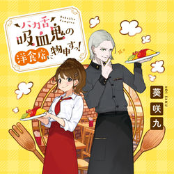 This is a pixiv picture whose title is バカ舌吸血鬼の洋食店に物申すっ!.