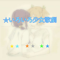 This is a pixiv picture whose title is 少女☆歌劇.