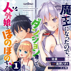 This is a pixiv picture whose title is 『魔王になったので、ダンジョン造って人外娘とほのぼのする』１.