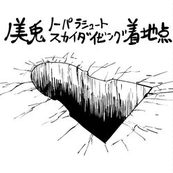 This is a pixiv picture whose title is 月ノ美兎ノーパラシュートスカイダイビング着地点跡.