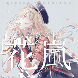 This is a pixiv picture whose title is 【web再録】花嵐.