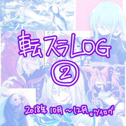This is a pixiv picture whose title is 転スラLOG②.