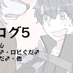 This is a pixiv picture whose title is 【腐】FGOツイログまとめ５.