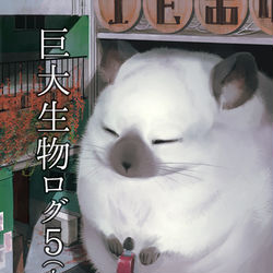 This is a pixiv picture whose title is 巨大生物ログ５.