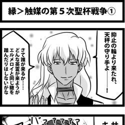 This is a pixiv picture whose title is 縁＞触媒の第５次聖杯戦争①.
