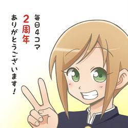 This is a pixiv picture whose title is 毎日4コマ２周年！.